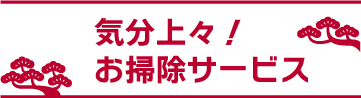 ハウスクリーニングのフランチャイズによる独立開業なら、姫路市網干区の『気分上々！お掃除サービス』へ